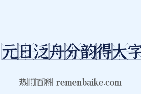 元日泛舟分韵得大字是什么意思的图片